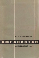 Читать Афганистан в 1961-1966 гг.: Политическое положение. Конституционная реформа