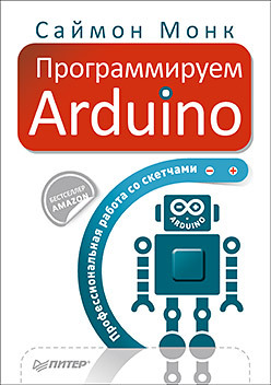 Читать Программируем Arduino. Основы работы со скетчами