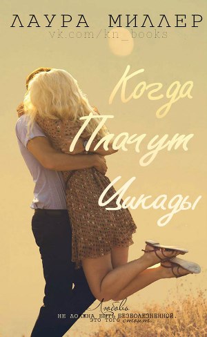 Читать Когда плачут цикады (ЛП)