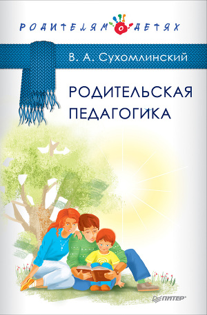 Читать Родительская педагогика (сборник)