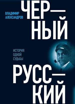 Читать Черный русский. История одной судьбы
