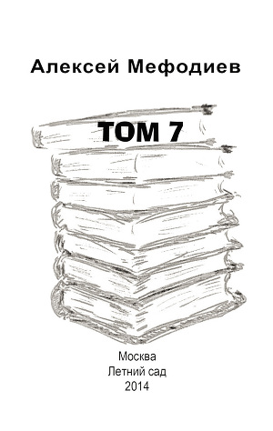 Читать Том 7 (сборник)
