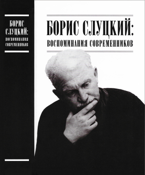 Читать Борис Слуцкий: воспоминания современников