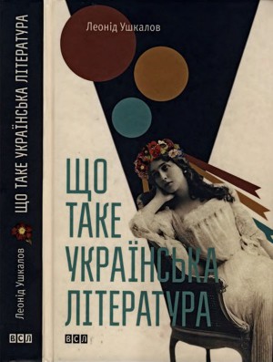 Читать Що таке українська література