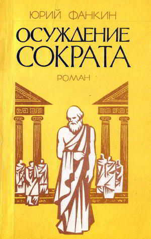 Читать Осуждение Сократа