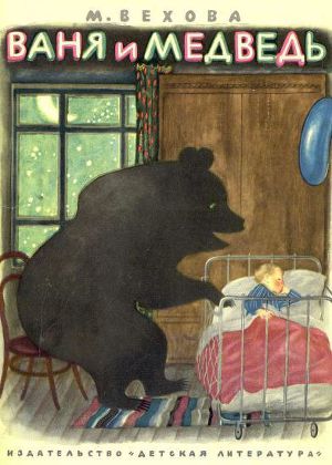 Читать Ваня и медведь