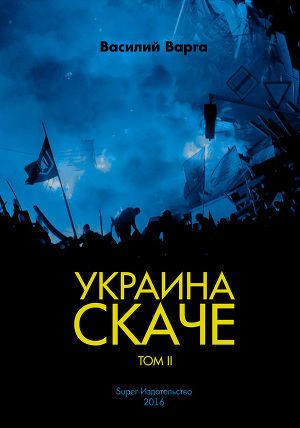 Читать Украина скаче. Том II