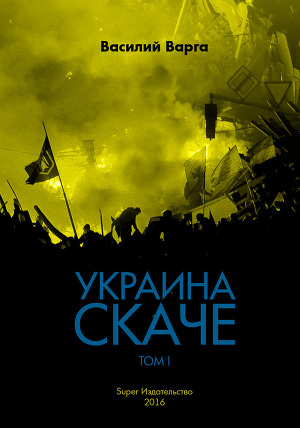 Читать Украина скаче. Том I