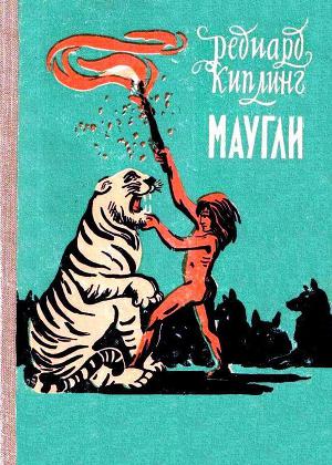 Читать Маугли (илл. В. Ватагин)