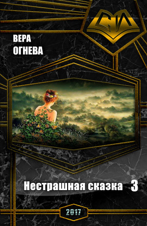 Нестрашная сказка 3