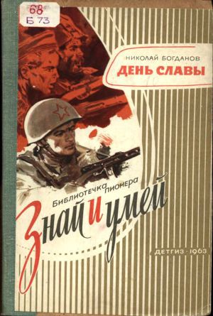 Читать День славыРассказ о рождении Красной Армии