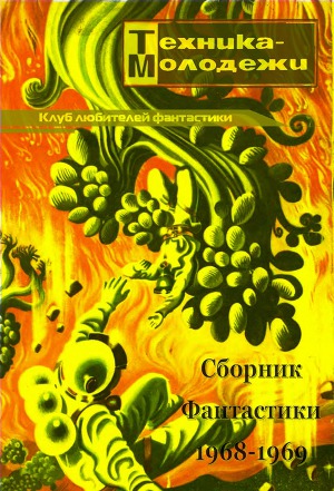 Читать Клуб любителей фантастики 1968–1969