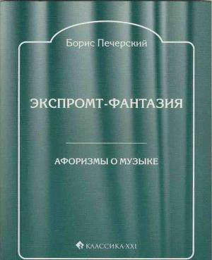 Экспромт-фантазия. Афоризмы о музыке