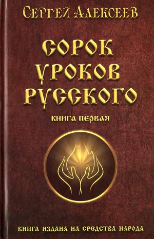 Читать Сорок уроков русского. Книга 1