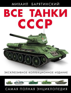 Читать Все танки СССР. Том I