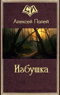 Палей читать. Палей читать. Натали фиктион. Книга целительница. Книги о натали палей.