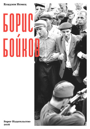 Читать Борис Бойков