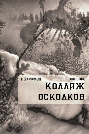 Читать Коллаж Осколков (сборник)