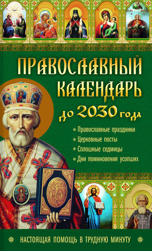Читать Православный календарь до 2030 года. Настоящая помощь в трудную минуту