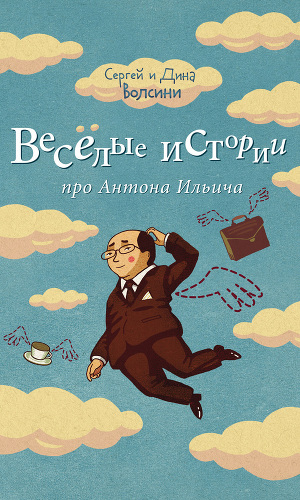 Читать Веселые истории про Антона Ильича (сборник)