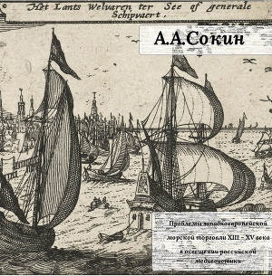 Читать Проблемы западноевропейской морской торговли XIII – XV века в освещении российской медиевистики