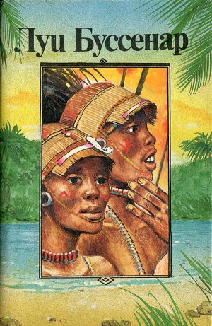 Читать Приключения знаменитых первопроходцев. Африка