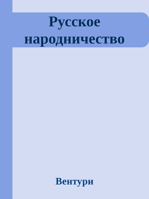 Читать Русское народничество (ЛП)