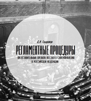Читать Регламентные процедуры представительных органов местного самоуправления в Российской Федерации