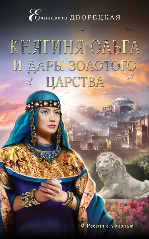 Читать Княгиня Ольга и дары Золотого царства