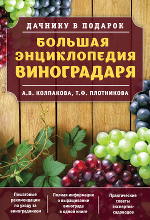 Читать Большая энциклопедия виноградаря