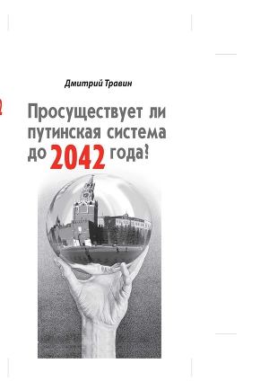 Читать Просуществует ли путинская система до 2042 года?