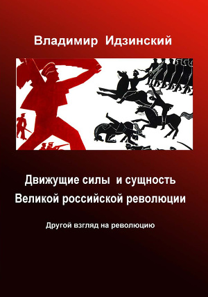 Читать Движущие силы и сущность Великой российской революции
