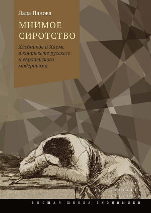 Читать Мнимое сиротство. Хлебников и Хармс в контексте русского и европейского модернизма