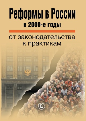 Читать Реформы в России в 2000-е годы. От законодательства к практикам
