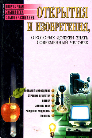 Читать Открытия и изобретения, о которых должен знать современный человек