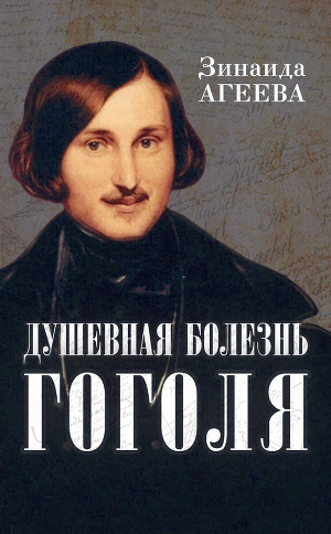 Читать Душевная болезнь Гоголя