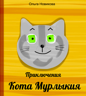 Читать Приключения кота Мурлыкия