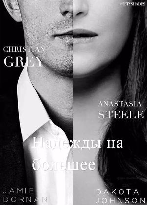 Надежды на большее