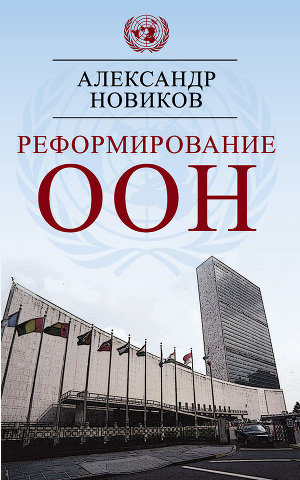 Читать Реформирование ООН