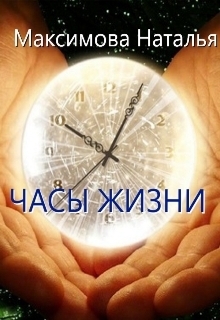 Часы жизни