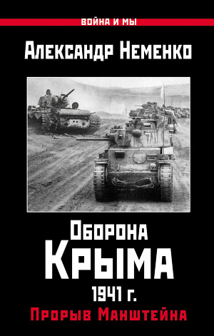 Читать Оборона Крыма 1941 г. Прорыв Манштейна