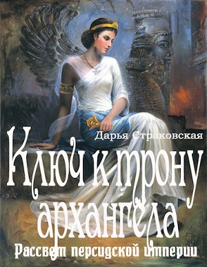 Ключ к трону архангела. Рассвет персидской империи