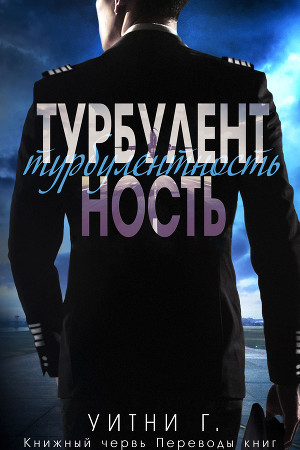 Турбулентность (ЛП)