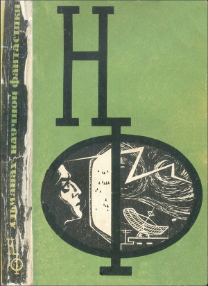 Читать НФ: Альманах научной фантастики. Выпуск 4 (1966)