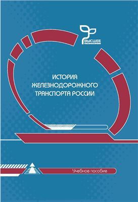 Читать История железнодорожного транспорта России