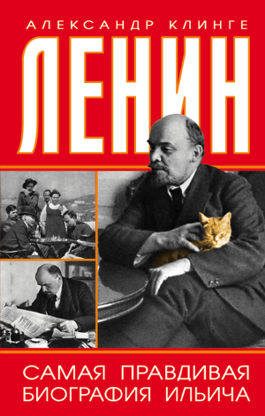 Читать Ленин. Самая правдивая биография Ильича