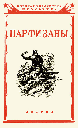 Читать Партизаны Великой Отечественной войны советского народаСборник