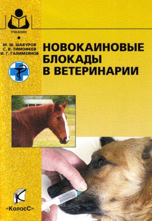 Читать Новокаиновые блокады в ветеринарии