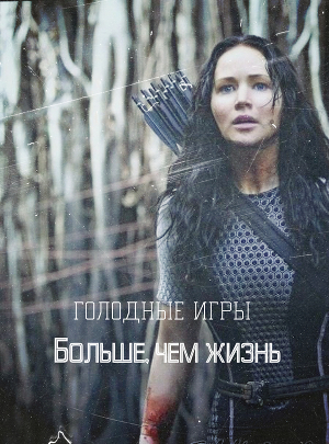 Читать Голодные Игры: больше, чем жизнь...