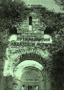 Читать Пути развития абхазской истории